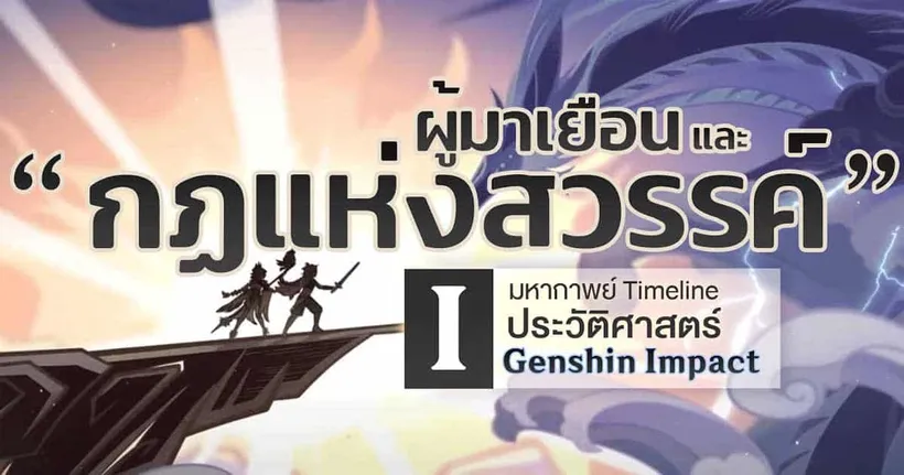 มาฟังกัน! มหากาพย์ Timeline ประวัติศาสตร์ Genshin กับ Plathong Ch.