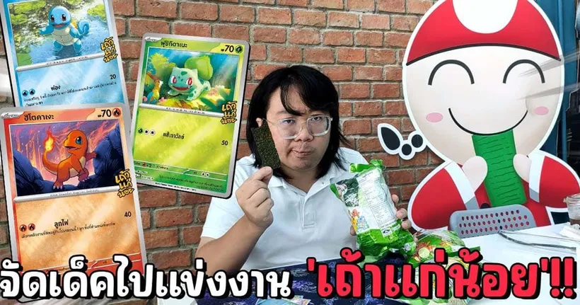 ผมจัดเด็คไปแข่งรายการ 'เถ้าแก่น้อย' มา | Pokemon TCG #โปเกมอนเทรดดิ้งการ์ดเกม #เถ้าแก่น้อย