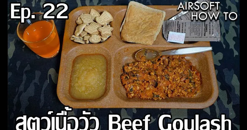 MRE Menu 22 "สตูว์เนื้อวัวในซอสมะเขือเทศ" Beef Goulash l Airsoft How To