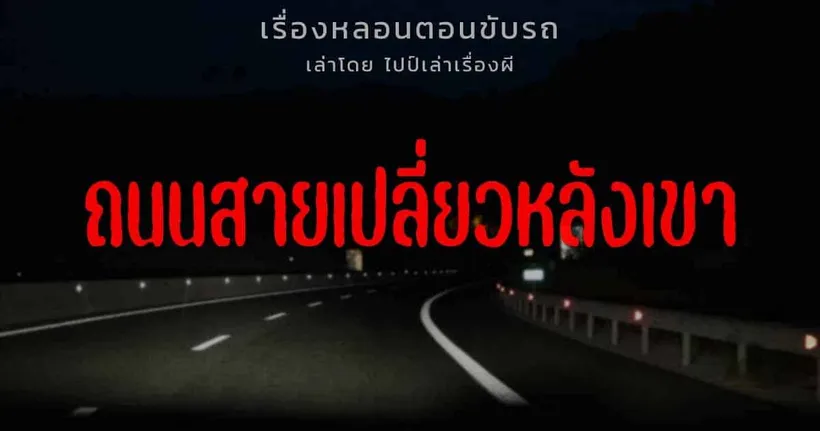 (เรื่องหลอนตอนขับรถ) ถนนสายเปลี่ยวหลังเขา | ไปป์เล่าเรื่องผี EP.630