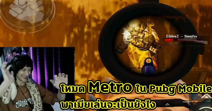Pubg Mobile : พาเมียเล่นเกม โหมด Metro หัวจะปวด