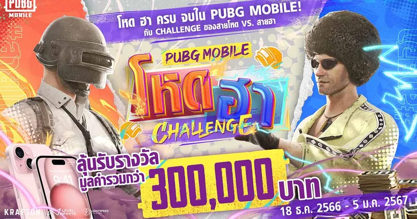 PUBG MOBILE จัดใหญ่ จัดหนักไอเทมฟรี และกิจกรรมแจก iPhone 15 ส่งท้ายปี 2023