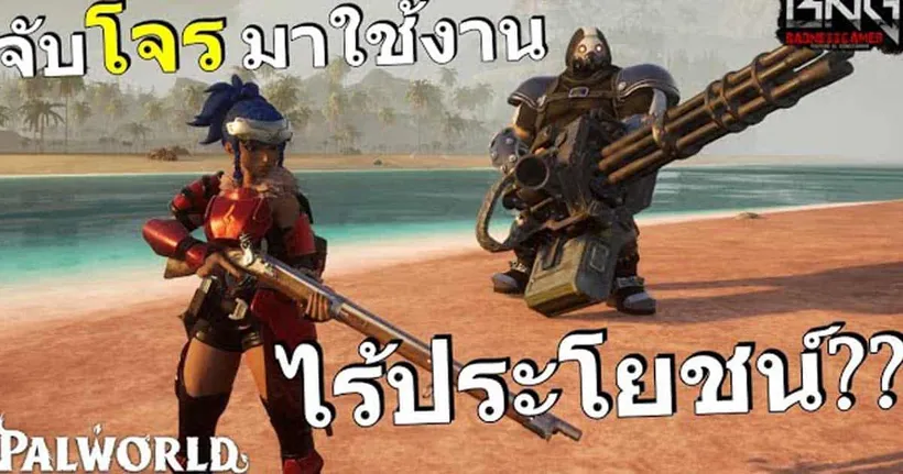 จับโจรมาใช้งาน เวิร์คมั้ย ?? | Palworld