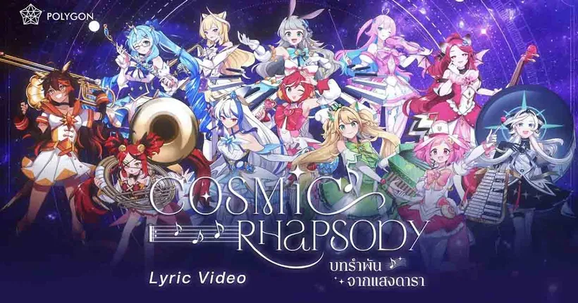 บทรำพันจากแสงดารา "Cosmic Rhapsody" จาก Polygon Official