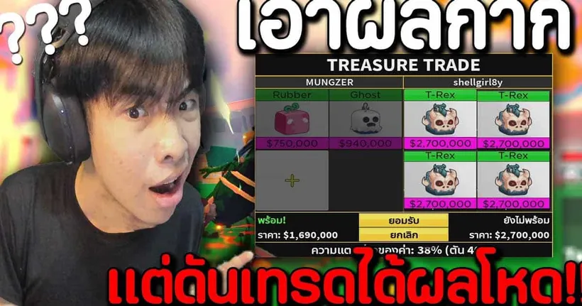 เอาผลกากไปเทรด แต่ดันเทรดได้ผลโหด!! | Blox Fruits