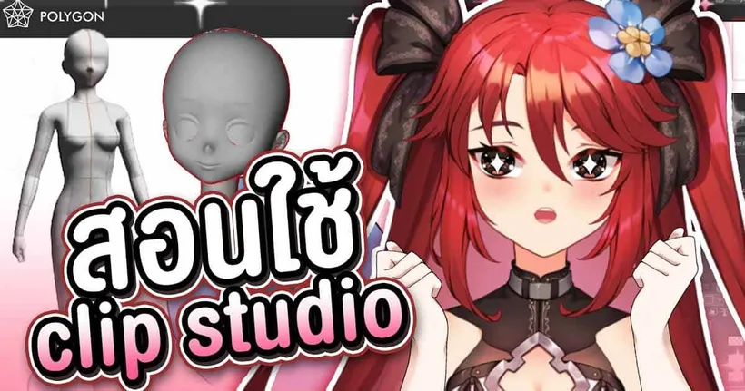【Highlight】แนะนำเครื่องมือใน Clip Studio Paint | LUXIA