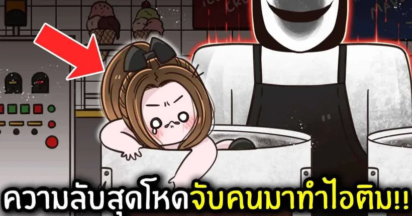 ความลับสุดโหดจับคนมาทำไอติม!!