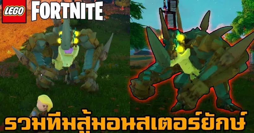 รวมทีมสู้มอนสเตอร์ยักษ์ LEGO Fortnite