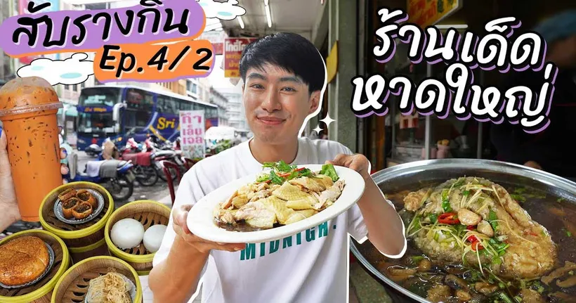 EP.4/2 ตะลุยกินร้านเด็ดหาดใหญ่ ตำนานบักกุ๊ดเต๋แห้ง ลองกินราดหน้าปลาเส้นกรอบเจ้าดัง | สับรางกิน