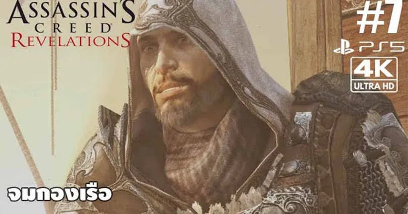 Assassin's Creed Revelations[7]: จมกองเรือ