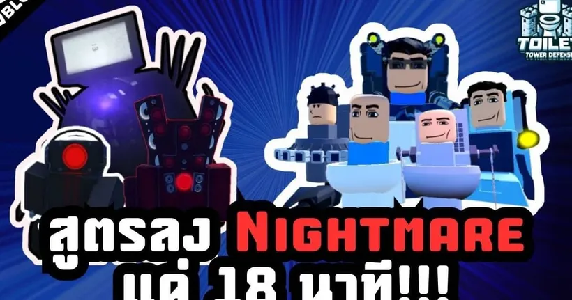 ลง Nightmare แค่ 18 นาที! - Skibidi toilet tower defense