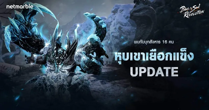 Blade & Soul Revolution พาสำรวจ ‘หุบเขาเยือกแข็ง’ PvE บุกสังหารใหม่อันหนาวเหน็บ !