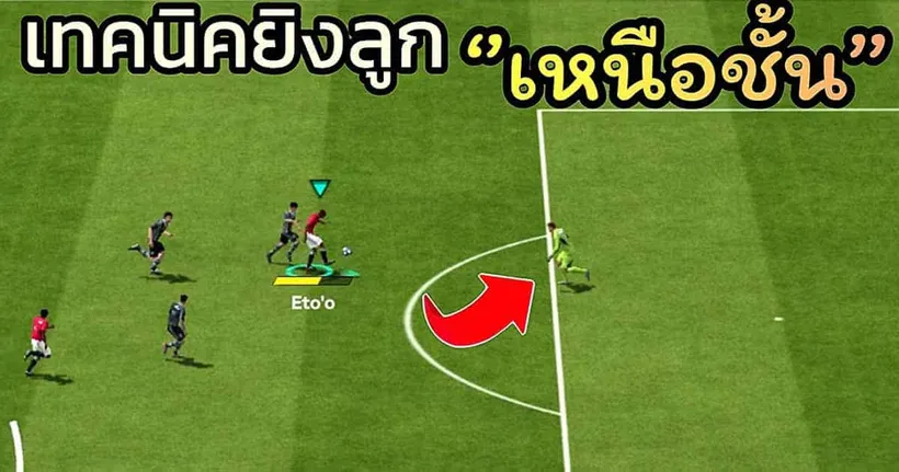 Fc Mobile ยิงประตูยังไงให้เหนือชั้น ยิงข้ามหัวประตูแบบงามๆ