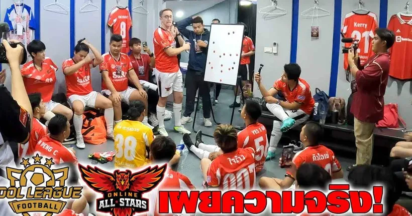 เผยความจริง!! ทำไมแทบไม่ได้ลงเล่น ในทีม Online ALL STARS กับงาน IDOL LEAGUE FOOTBALL!!