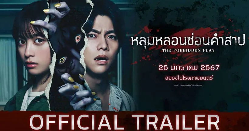 [เรื่องย่อ] หนังสยองขวัญจากญี่ปุ่น The Forbidden Play หลุมหลอนซ่อนคำสาป