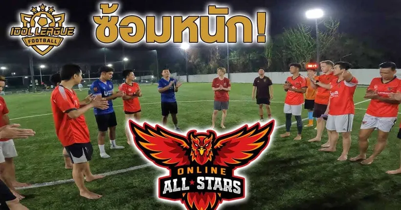 ทีม Online ALL STARS ซ้อมหนักมาก!! สำหรับศึก IDOL LEAGUE FOOTBALL!!