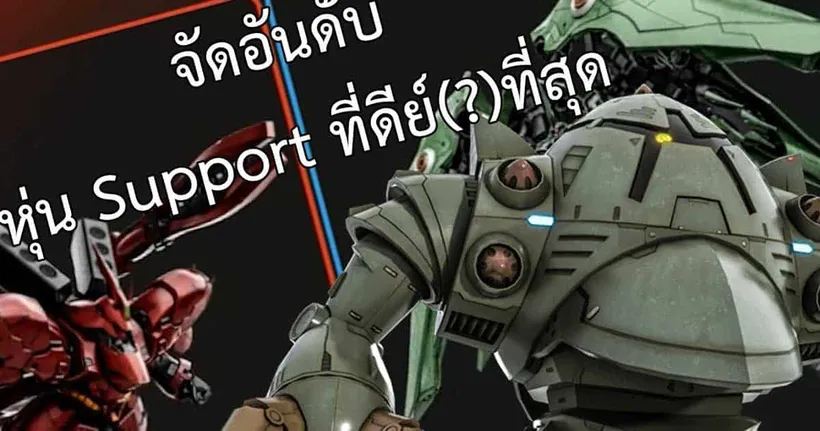 จัดอันดับหุ่น Support ที่ดีย์(?)ที่สุดในเกม Gundam Battle Operation 2 | UwUFUFU