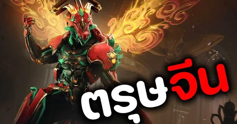 ตรุษจีน 2024 ปีมังกร มีอะไรมาขายบ้าง ?【 WARFRAME 】