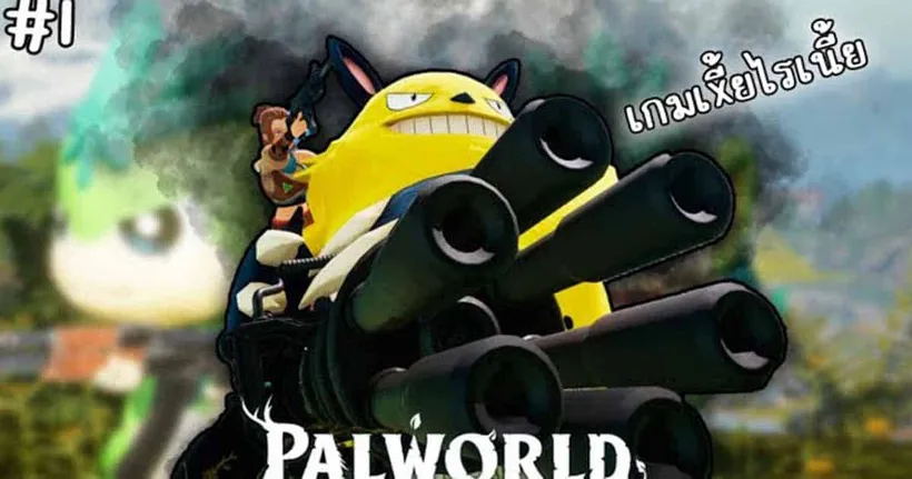 เอาชีวิตรอดในโลกแห่งใหม่สุดโหดร้าย โดยสัตว์แค่ลละตัวสามารถยิงปืนได้! #1 PalWorld