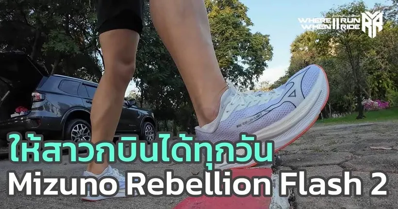 รีวิวรองเท้าวิ่ง Mizuno Rebellion Flash 2 เติมเต็มสาวกวิหคให้บินได้ทุกวัน