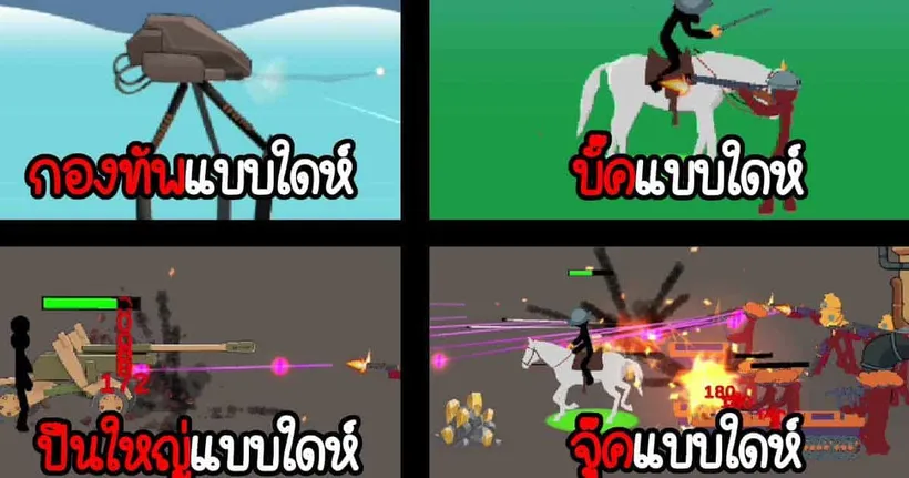 เกมสติ๊กแมนแบบใดห์ - Stickman history battle - 010 [เกมมือถือ]