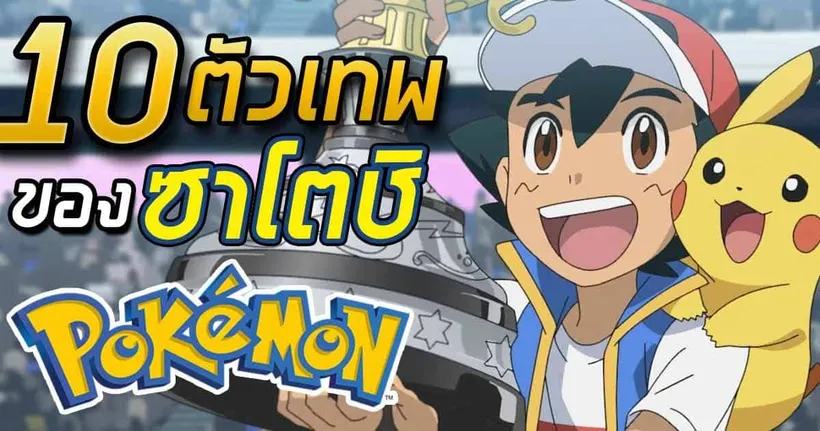 10 โปเกมอนของซาโตชิที่เทพที่สุด