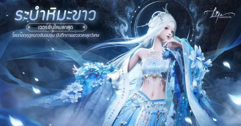 Life Makeover เวอร์ชันใหม่: ชุดเซ็ต 6 ดาวลิมิเต็ด ชุมชนวานน่า & โหมดถ่ายรูปคู่จะเปิดตัวเร็ว ๆ นี้!