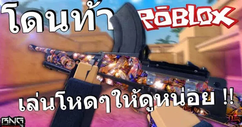 อยากให้โหดใน Roblox ผมจัดให้ !!