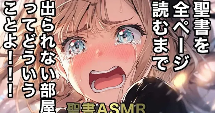 แบบนี้ก็มีด้วย! ASMR อ่านคัมภีร์ไบเบิลให้ฟังด้วยเสียงสาวน้อยอ่อนหวาน