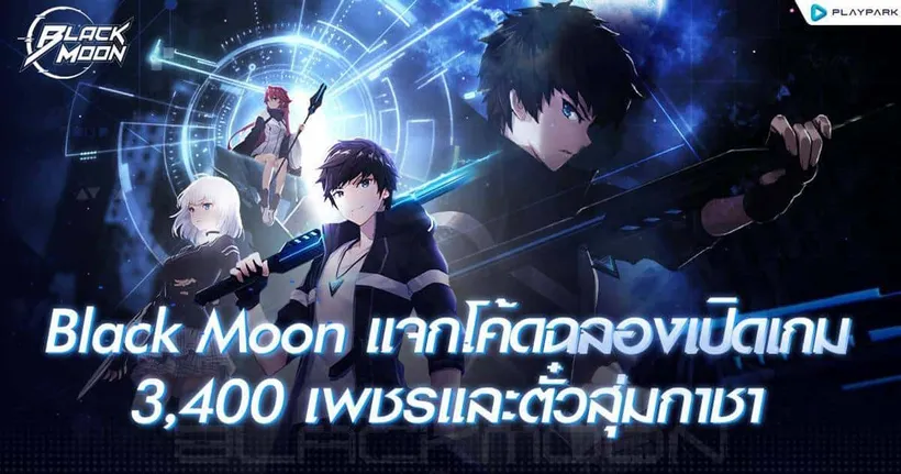 [แจกโค้ด] Black Moon ฉลองเปิดเกมแจกไม่อั้น! รับตั๋วสุ่มการันตี SSR! โค้ดอัปเดตล่าสุด