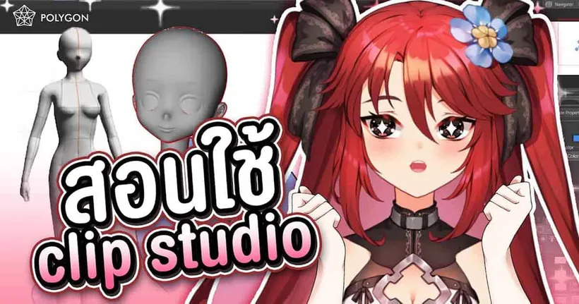 คลาสพิเศษ Clip Studio Paint 101 จากอาจารย์สาว LUXIA!?