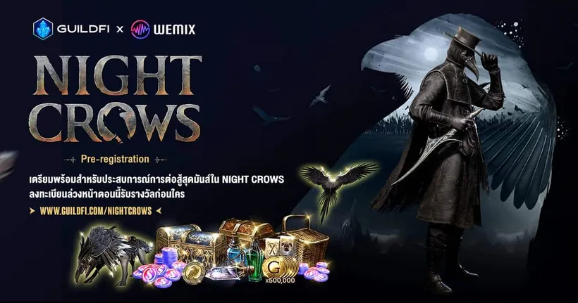 GuildFi x WEMIX ผนึกกำลังเปิดให้ลงทะเบียนเกม Night Crows ‘รอบพิเศษ’ แจกไอเทมพร้อม WEMIX$ แบบไม่อั้น