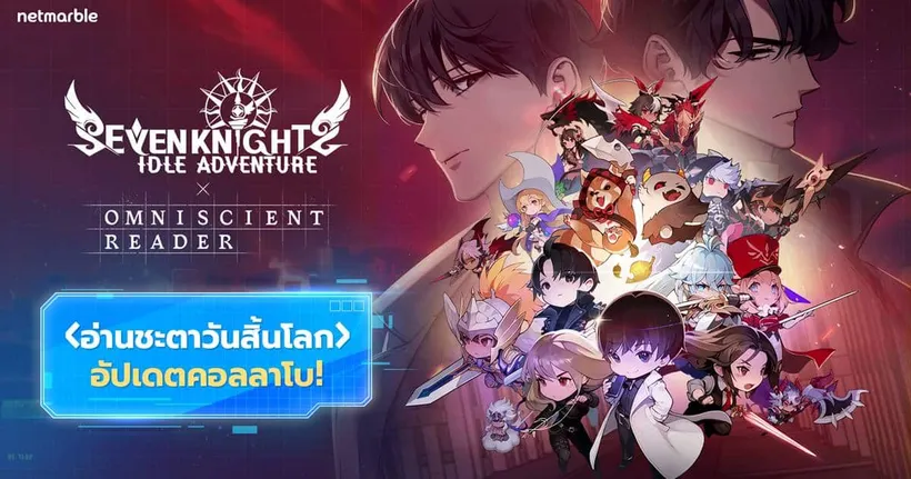 Seven Knights Idle Adventure ต้อนรับอัปเดตคอลลาโบ ‘อ่านชะตาวันสิ้นโลก’ จาก Naver Webtoon สุดปังใหม่ล่าสุด !