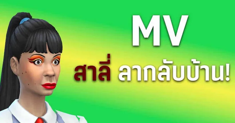 เปิดเผยช่วงเวลาที่พี่สาลี ลากลับบ้าน