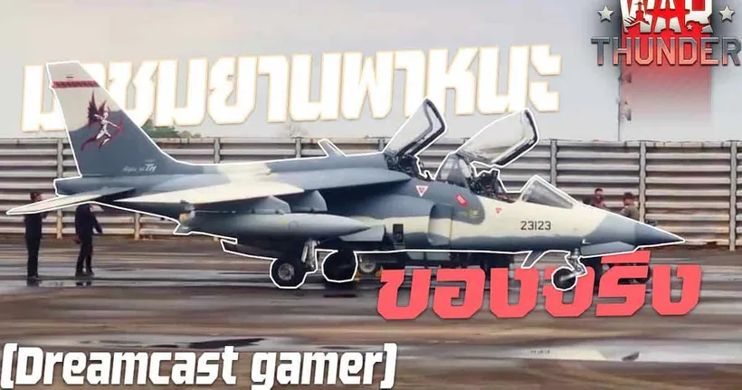 [Dreamcast gamer] พามาชมยานพาหนะของจริงจากเกม War Thunder