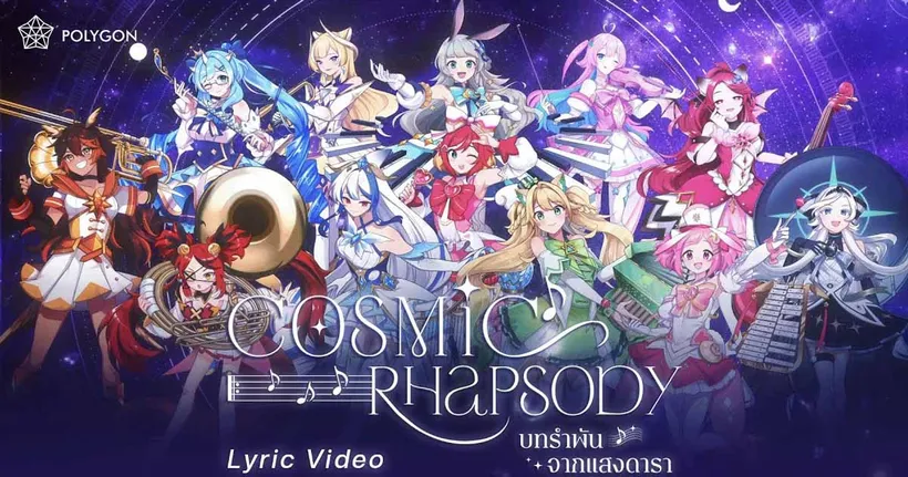 [Lyric Video] บทรำพันจากแสงดารา "Cosmic Rhapsody" | POLYGON