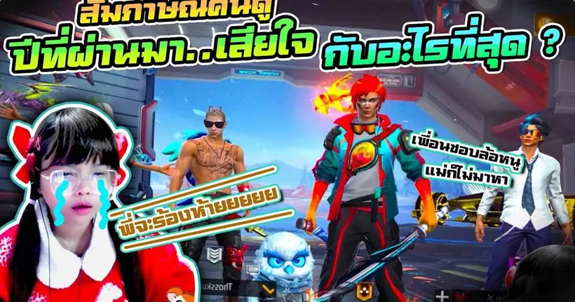Free Fire : เวทีนี้เป็นของคนดู EP.1