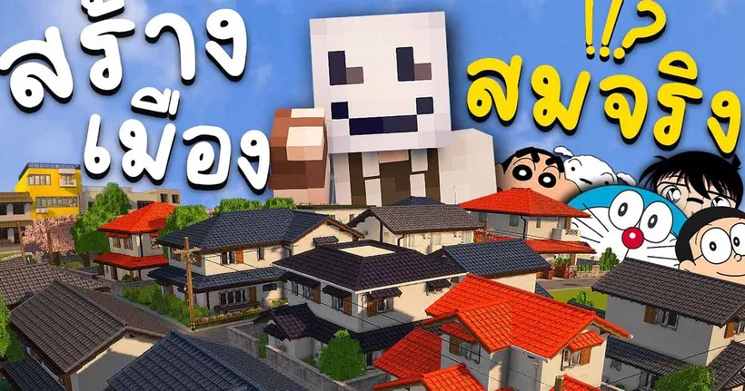 สร้างเมืองในฝัน!! ด้วย Mods ให้ดูสวยสมจริงยิ่งขึ้น..!!? Minecraft #ในคลิปเดียว