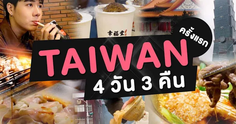 ครั้งแรกที่ TAIWAN TAIPEI 4 วัน 3 คืน | ตะลุยกิน ท่องเที่ยวสถานที่สำคัญ | PETCHPIGZ