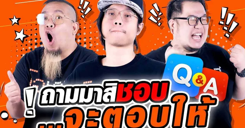 ถามมาสิชอบ จะตอบให้ #14
