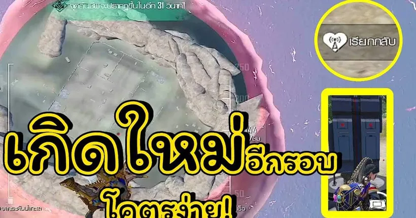 PUBG MOBILE | เกิดใหม่รอบ3โคตรง่าย ไม่ต้องสู้ ไม่ต้องทำอะไรเลย !!?