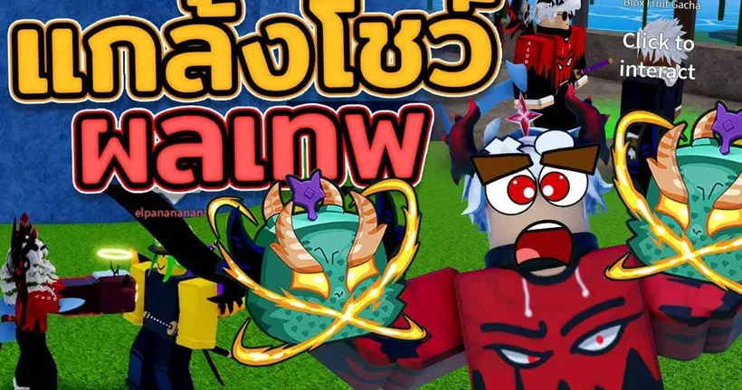 BLOX FRUITS แกล้งโชว์สุดผลเทพ ที่โลก1