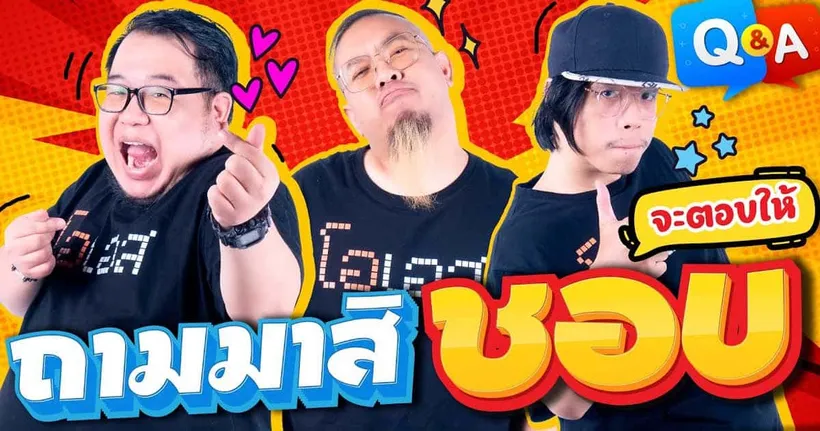 ถามมาสิชอบ จะตอบให้ #13