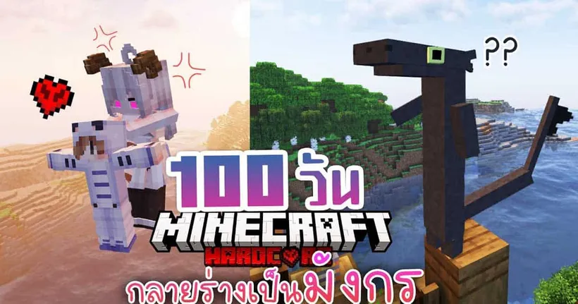 100วัน เอาชีวิตรอด กลายร่างเป็นมังกร | Minecraft Hardcore #4