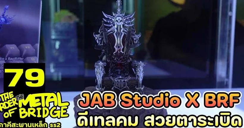 [EP.79] สวยตาระเบิด JAB x BRF โคตรคีย์แคปแจ่มสะระตี่!! #ภาคีสะพานเหล็ก