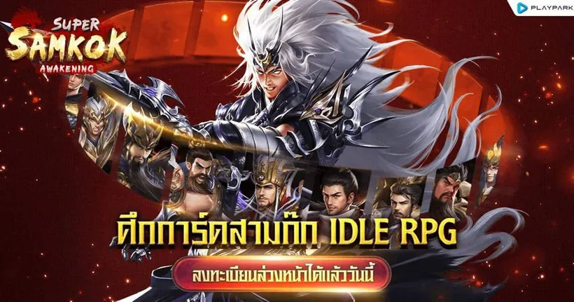 Super Samkok Awakening เปิดเว็บลงทะเบียนล่วงหน้าแล้ว เกมมือถือแนว Idle RPG ศึกการ์ดสามก๊ก มันส์แน่เร็ว ๆ นี้