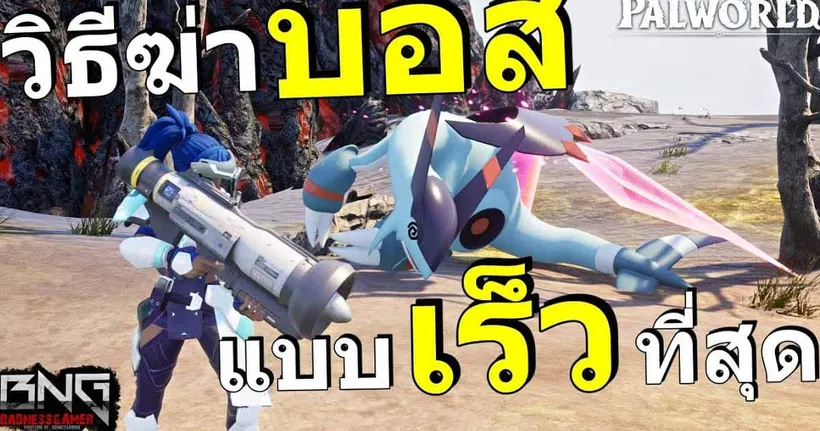 วิธีฆ่าบอสไวที่สุดในเกม | Palworld