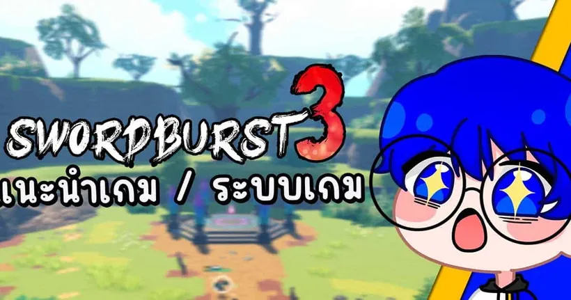 แนะนำเกม / ระบบเกมที่ควรรู้เกี่ยวกับ Swordburst 3