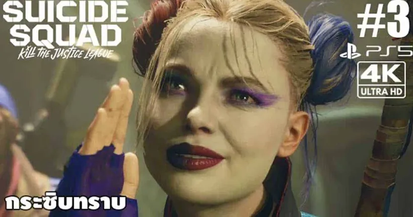 Suicide Squad: Kill the Justice League[3]: กระซิบทราบ