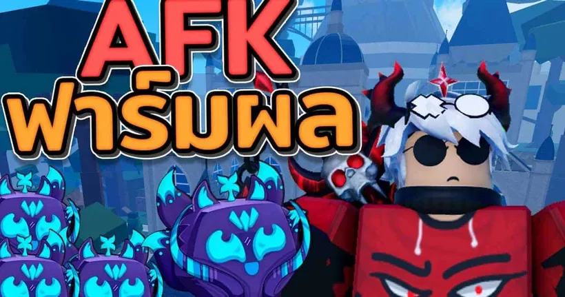 BLOX FRUITS ฟาร์มผลKITSUNE ของดี?